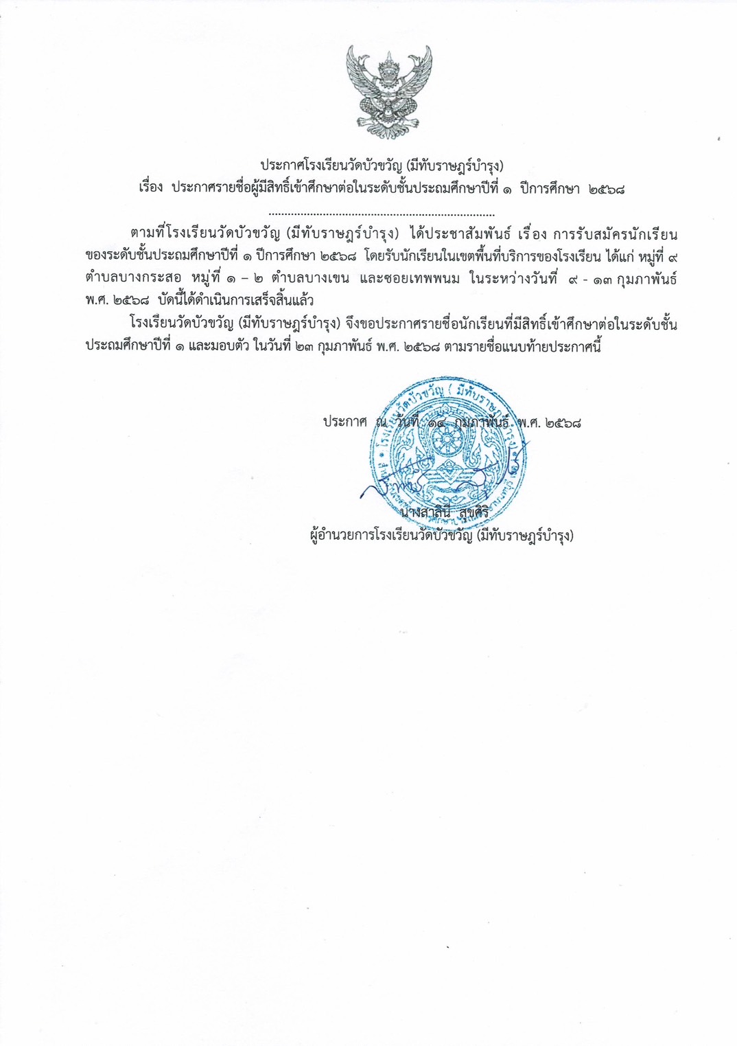 ประกาศรายชื่อผู้มีสิทธิ์เข้าศึกษาต่อระดับชั้นประถมศึกษาปีที่ 1