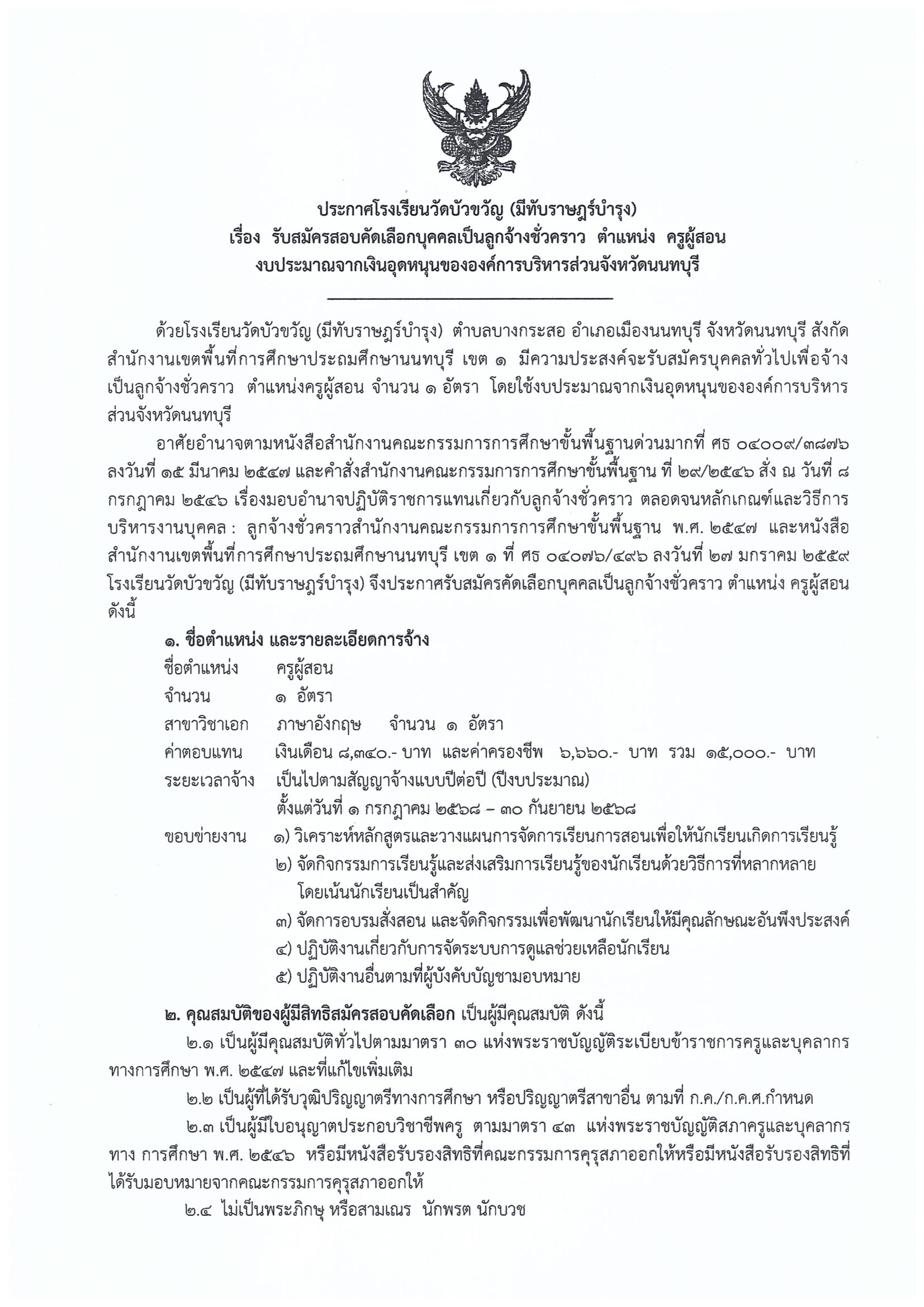 ประกาศรับสมัครสอบคัดเลือกบุคคลเป็นลูกจ้างชั่วคราว ตำแหน่งครูผู้สอน