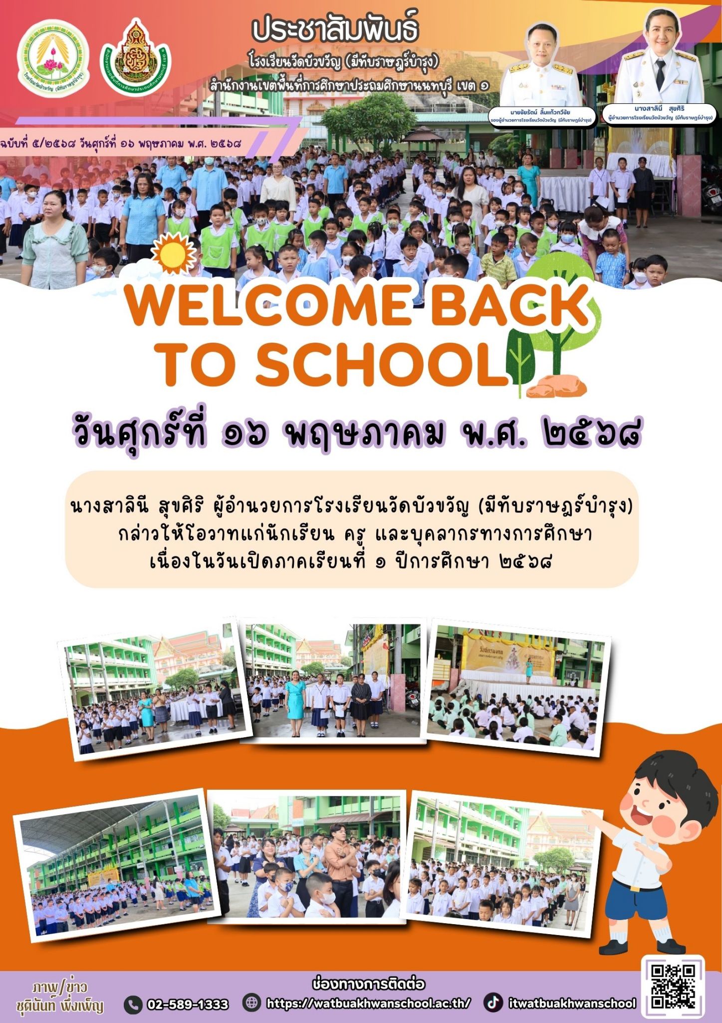 วันเปิดภาคเรียนที่ 1 ปีการศึกษา 2568