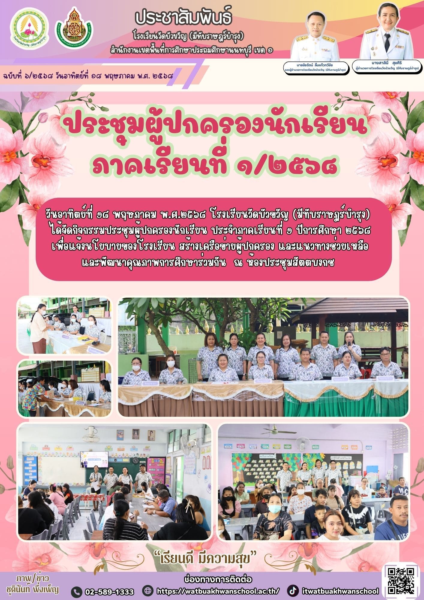 ประชุมผู้ปกครองภาคเรียนที่  1 ปีการศึกษา 2568