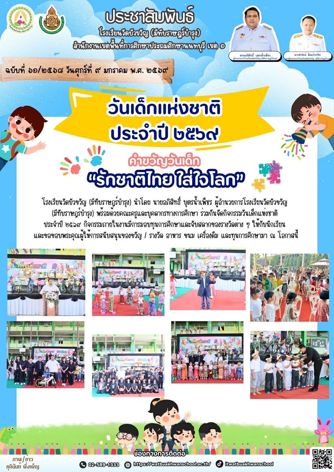 วันเด็กแห่งชาติ ประจำปี 2569